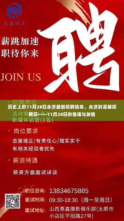 永济招聘奇遇日,11月28日的温馨招聘与友情启程