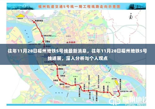 福州地铁5号线进展深度分析,最新消息与个人观点分享