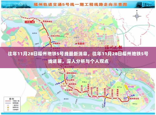 福州地铁5号线进展深度分析,最新消息与个人观点分享