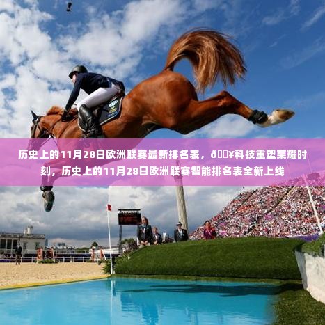 历史上的11月28日欧洲联赛智能排名表全新上线,科技重塑荣耀时刻