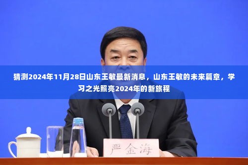 山东王敏未来展望,学习之光照亮新旅程的篇章(猜测至2024年11月)