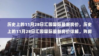 历史上的11月28日汇园国际房价详解与购房全攻略,最新房价及深度解析