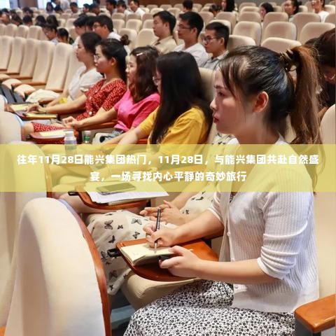 能兴集团自然盛宴,寻找内心平静的奇妙之旅,共赴自然盛宴日盛大开启