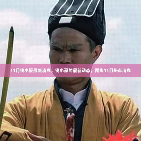 钱小豪11月最新动态,聚焦热点消息