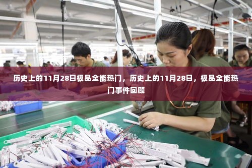 历史上的11月28日,极品全能热门事件回顾与回顾