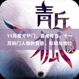 回顾姜戈传奇,十一月热门人物姜戈的背景、影响与地位