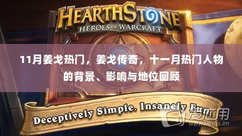 回顾姜戈传奇,十一月热门人物姜戈的背景、影响与地位