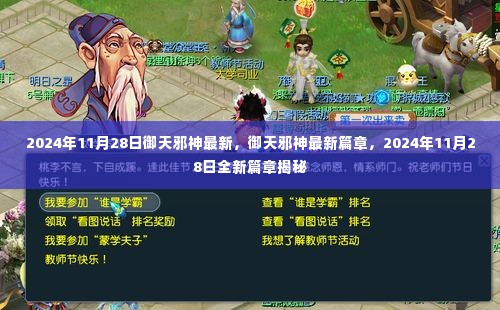 御天邪神最新篇章揭秘,2024年11月28日全新更新