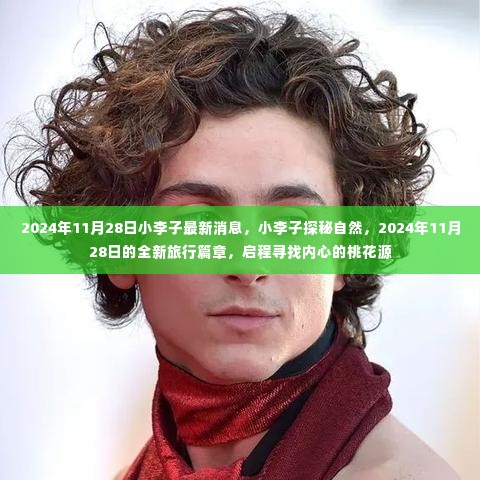 小李子启程探寻自然奥秘,揭秘全新旅行篇章的桃花源之路,2024年11月28日最新动态