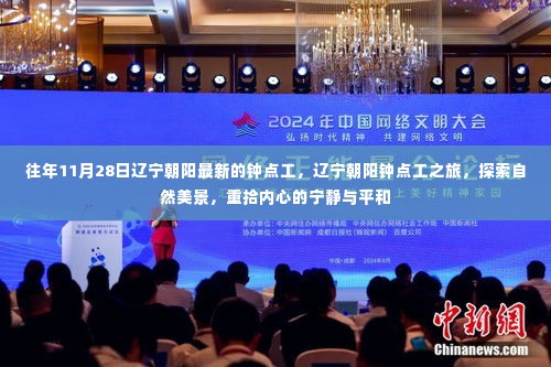 辽宁朝阳钟点工之旅,探寻自然美景,重塑心灵宁静与平和