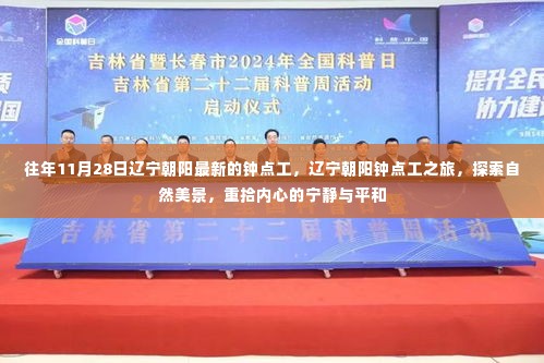 辽宁朝阳钟点工之旅,探寻自然美景,重塑心灵宁静与平和