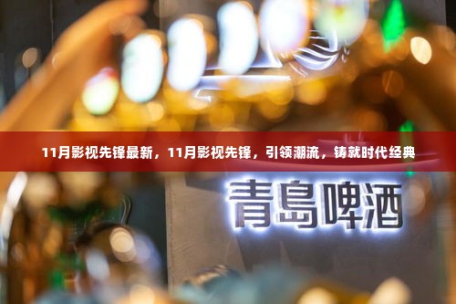 11月影视先锋,引领潮流,铸就时代经典之作
