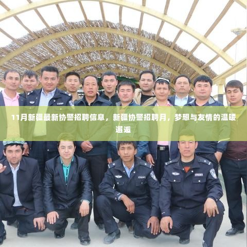 新疆协警招聘月,梦想与友情的相遇