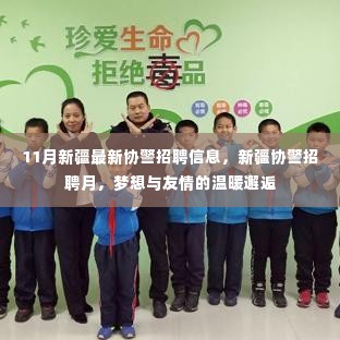 新疆协警招聘月,梦想与友情的相遇