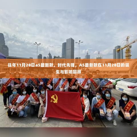 回顾,A5最新款诞生与影响——时代先锋风采闪耀在往年11月28日