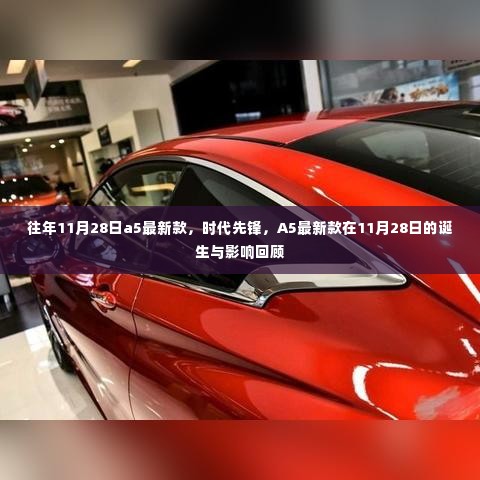 回顾,A5最新款诞生与影响——时代先锋风采闪耀在往年11月28日