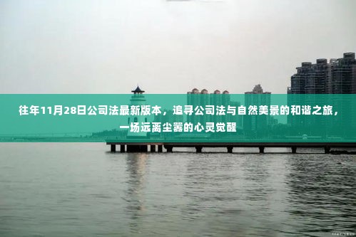 追寻公司法与自然美景的和谐之旅,心灵觉醒在11月28日公司法最新版本中绽放