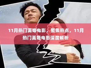 11月热门离婚电影深度解析与聚焦热点讨论