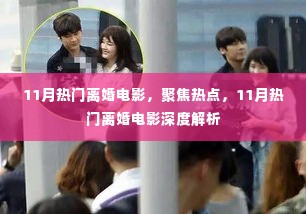 11月热门离婚电影深度解析与聚焦热点讨论