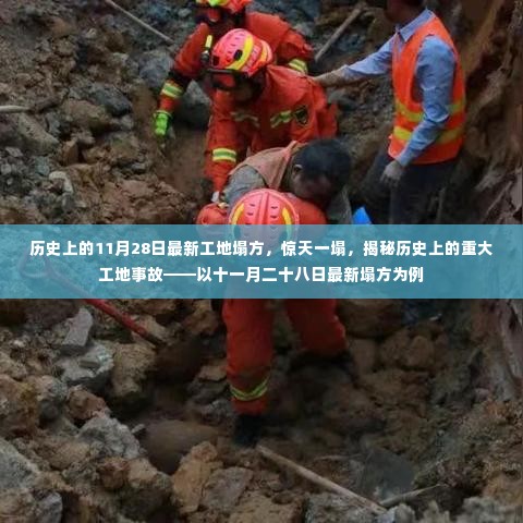 揭秘重大工地事故,以最新11月28日工地塌方事件为例,探寻惊天一塌的历史真相