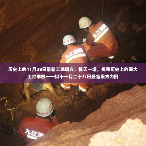 揭秘重大工地事故,以最新11月28日工地塌方事件为例,探寻惊天一塌的历史真相