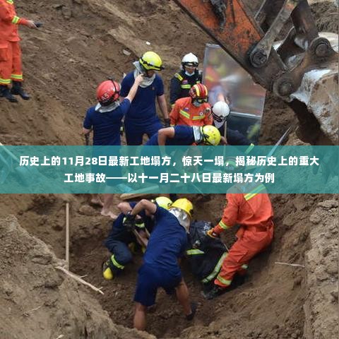 揭秘重大工地事故,以最新11月28日工地塌方事件为例,探寻惊天一塌的历史真相