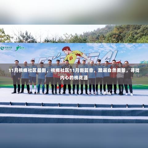桃瘾社区11月新篇章,踏遍自然美景,探寻内心桃花源