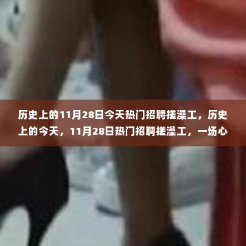 11月28日热门招聘搓澡工,心灵与自然的邂逅日