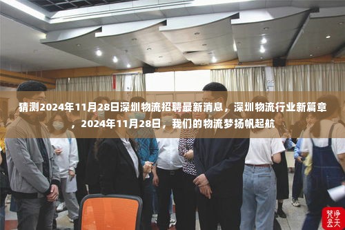 2024年11月28日深圳物流招聘最新动态,行业新篇章启航,物流梦扬帆