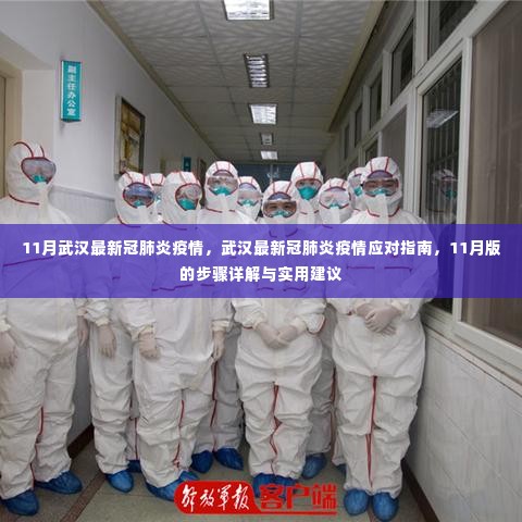 武汉新冠肺炎疫情应对指南,最新动态与实用建议(11月版)