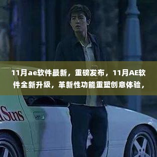 11月AE软件全新升级,革新功能重塑创意体验,科技魅力引领生活变革
