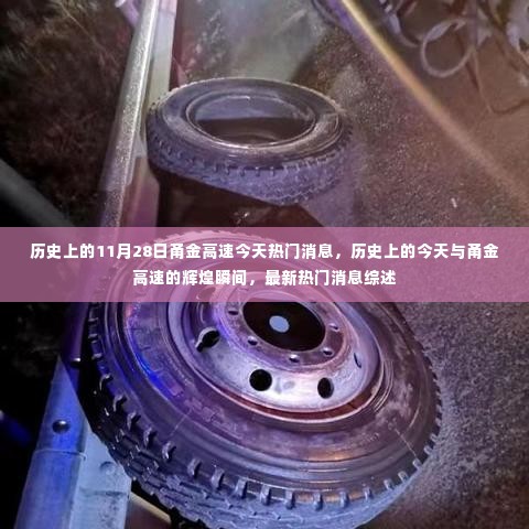 历史上的今天与甬金高速的辉煌瞬间,最新热门消息综述