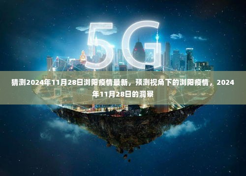 2024年11月28日浏阳疫情预测洞察,基于当前趋势的洞察分析