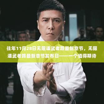 无限道武者路最新章节发布日,文化现象与读者心理的探讨