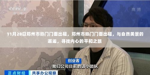 邓州市热门门面出租,与自然美景相遇,内心平和之旅启程