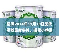 探秘澳优奶粉新篇章,揭秘2024年澳优奶粉最新事件,惊喜发现于小巷深处!