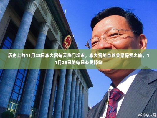 李大霄,历史观点闪耀心灵驿站,自然美景探索之旅启程