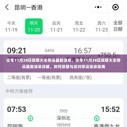 往年11月28日昆明火车停运最新消息详解及应对指南