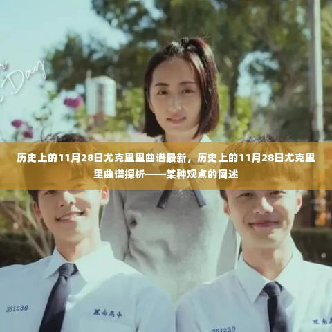 历史上的11月28日尤克里里曲谱探析与观点阐述