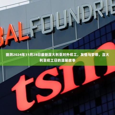 澳大利亚招工日,友情与梦想的温馨故事,2024年最新招工启程