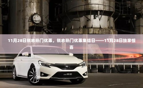 锐志集结日,独家惊喜优惠活动,11月28日盛大开启!