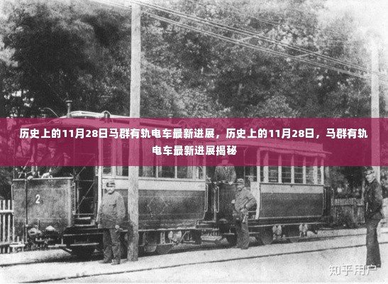 揭秘,历史上的11月28日马群有轨电车最新进展揭秘