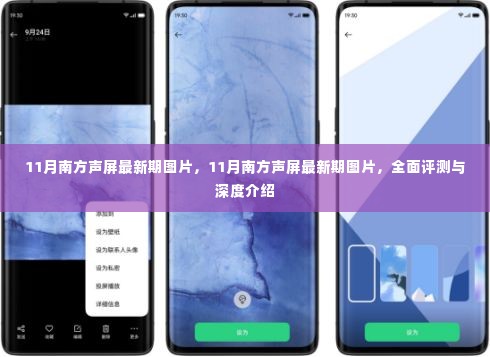 11月南方声屏最新期图片全面评测与深度介绍