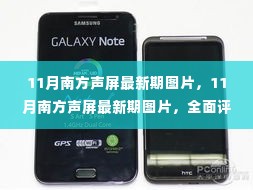 11月南方声屏最新期图片全面评测与深度介绍