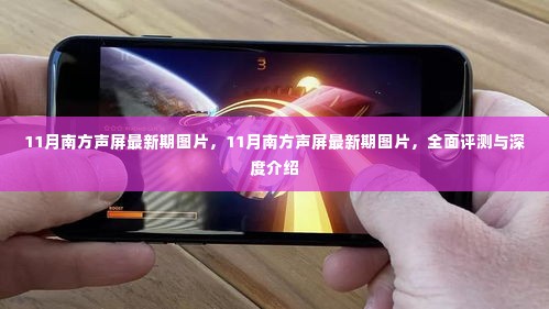 11月南方声屏最新期图片全面评测与深度介绍