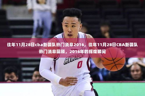 回顾往年11月28日CBA新疆队热门消息,辉煌瞬间的回顾