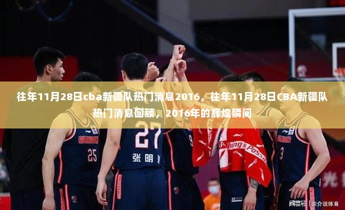 回顾往年11月28日CBA新疆队热门消息,辉煌瞬间的回顾