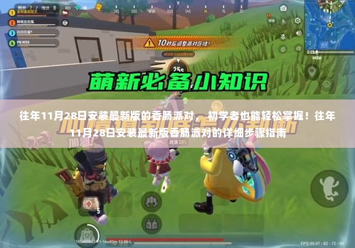 往年11月28日安装最新版香肠派对,初学者指南与详细步骤解析