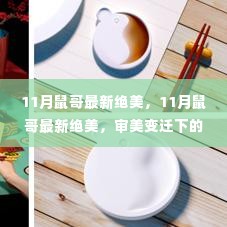 审美变迁下的多元观点碰撞,11月鼠哥最新绝美风采