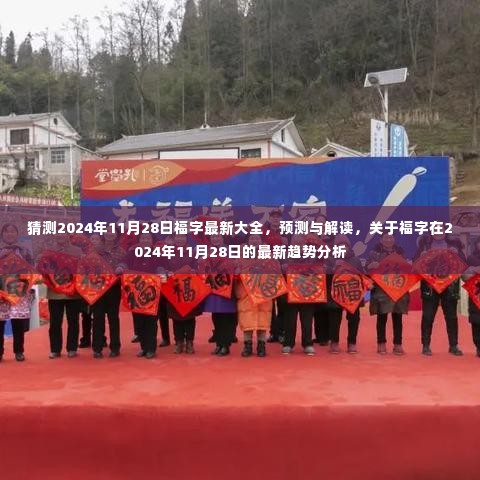2024年11月28日福字最新趋势解读与预测,全新福字大全及趋势分析